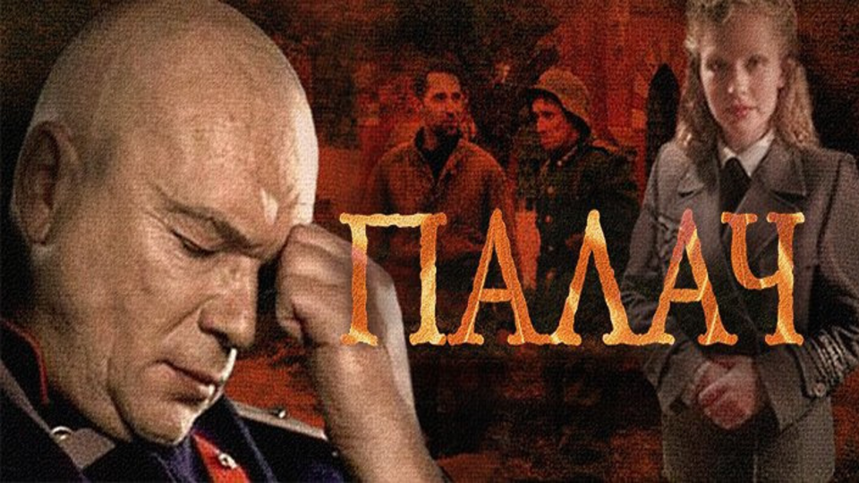 Мосгаз. Палач