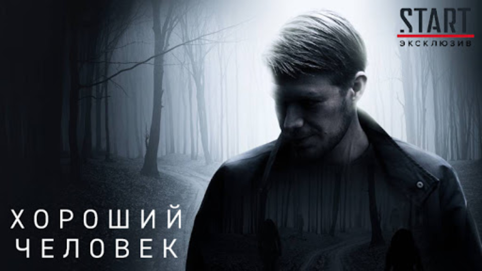 Хороший человек