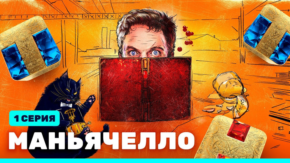 Маньячелло