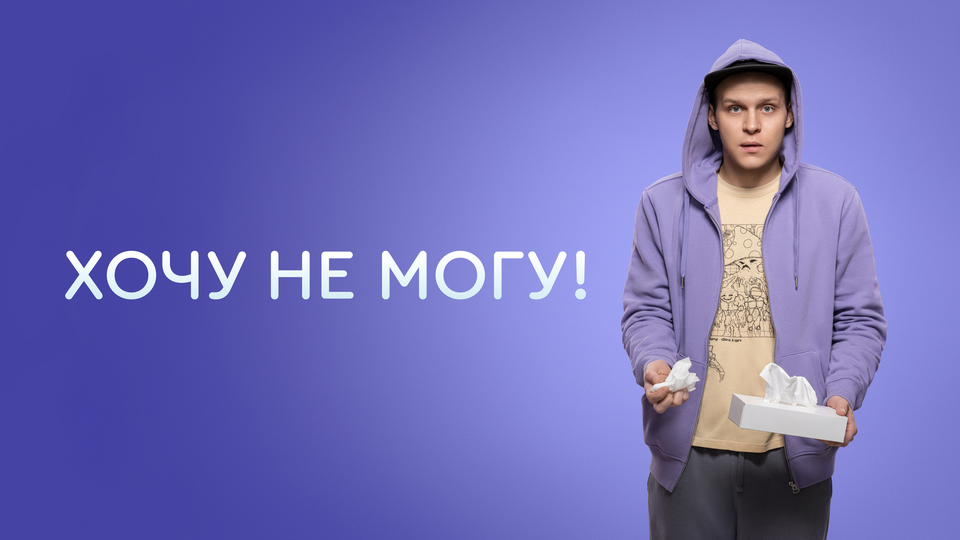 Хочу не могу!