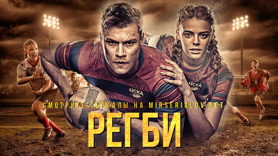 Регби
