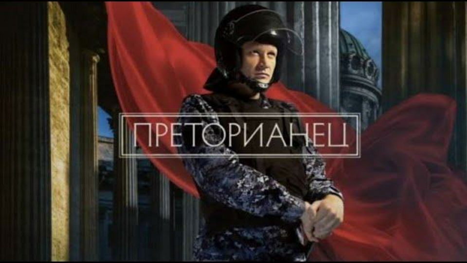 Преторианец