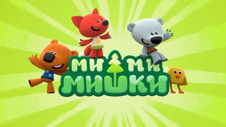 Ми-ми-мишки