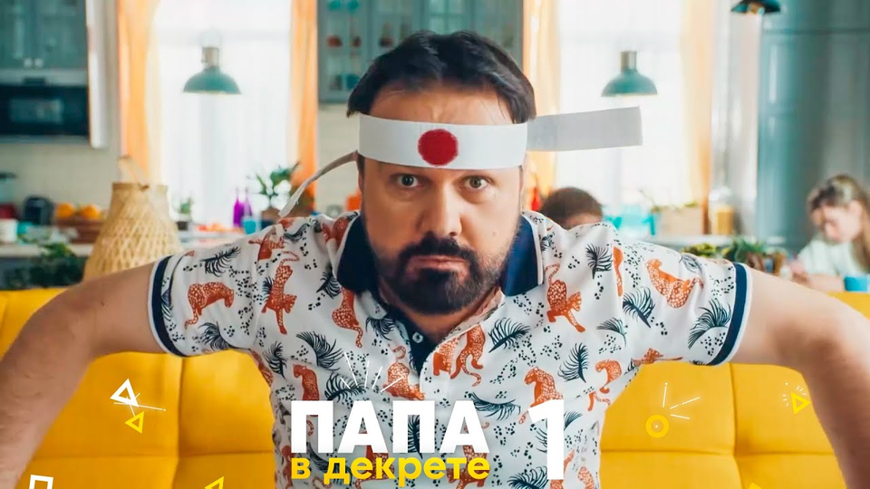 Папа в декрете