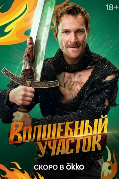 Волшебный участок