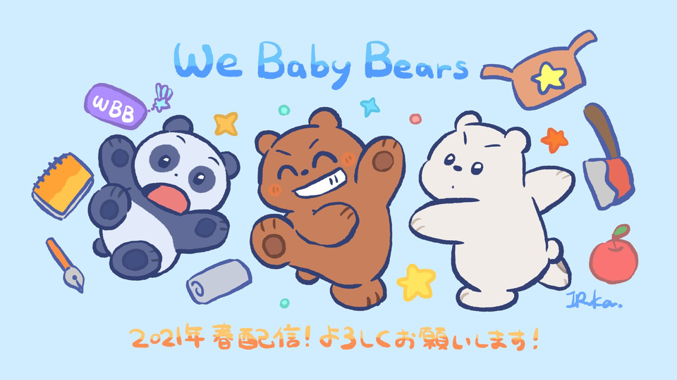 Мы медвежата