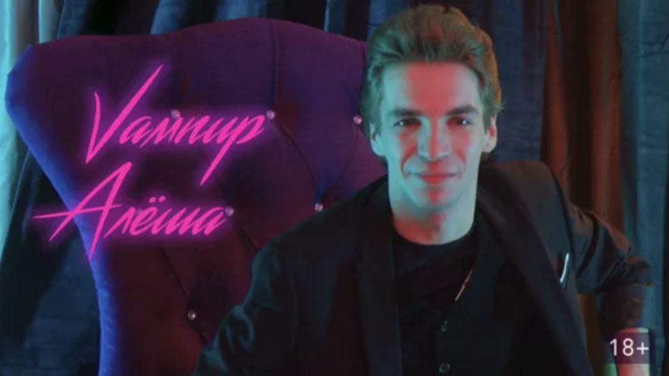 Вампир Алеша