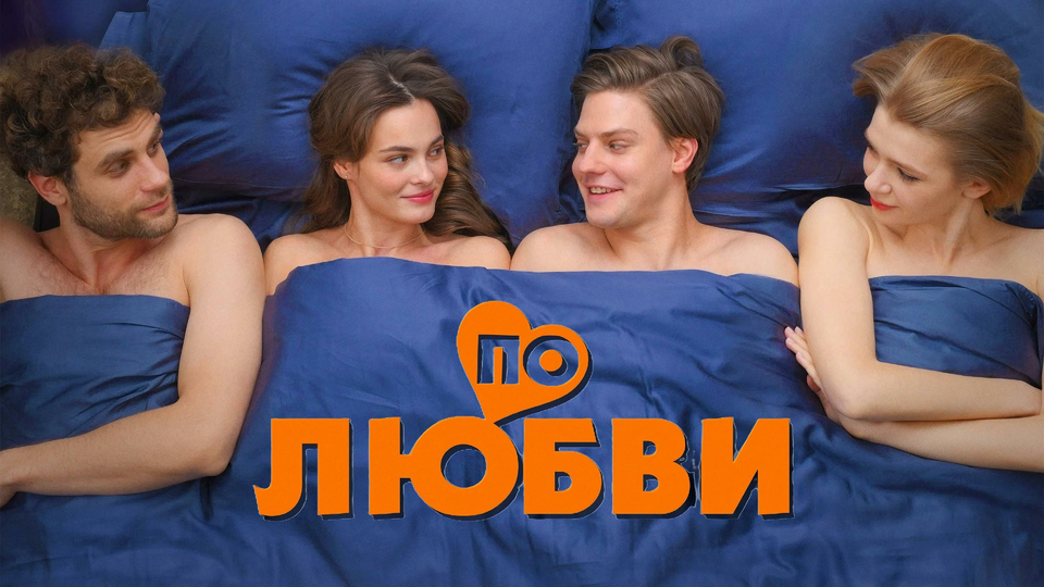 По любви