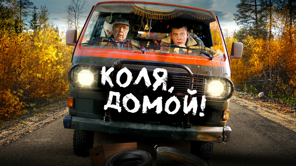Коля домой!