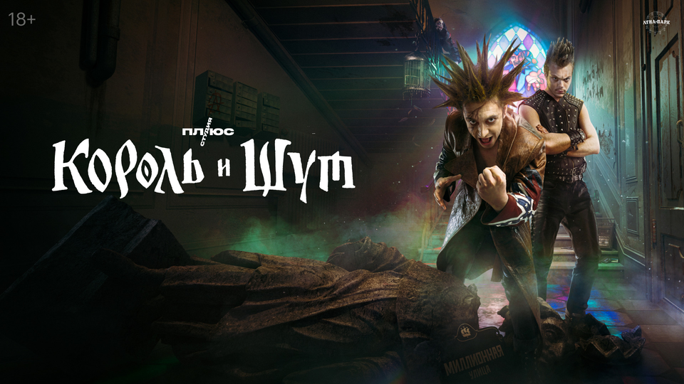 Король и Шут