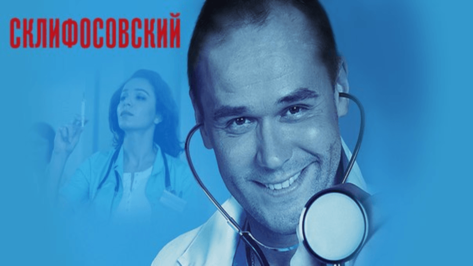 Склифосовский