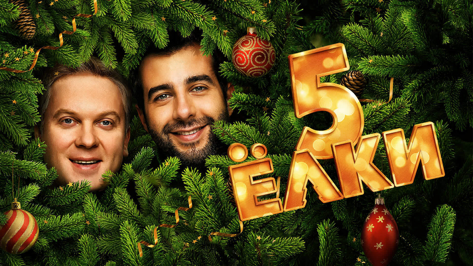 Кадр из фильма Ёлки 5