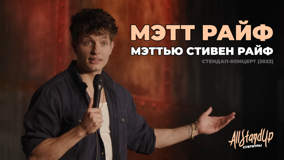 Мэтт Райф: Мэттью Стивен Райф