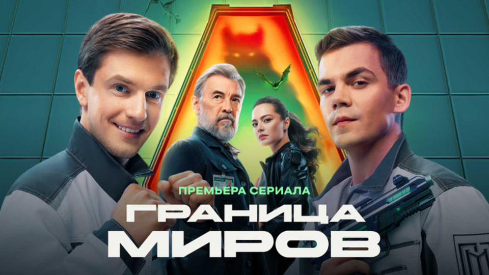 Граница миров