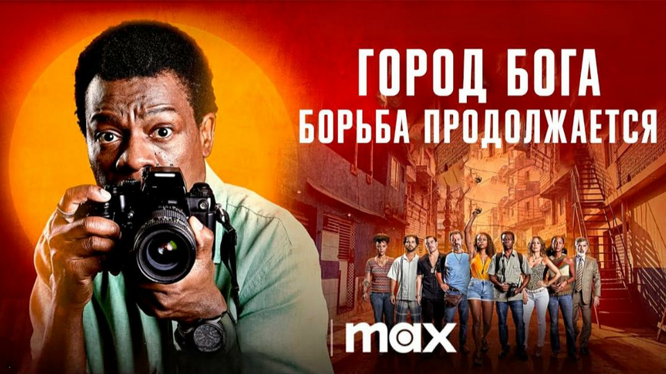 Город бога: Борьба продолжается
