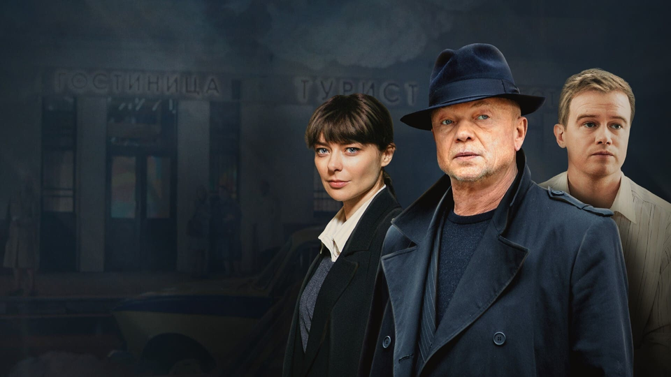 Мосгаз. Дело №8: Западня