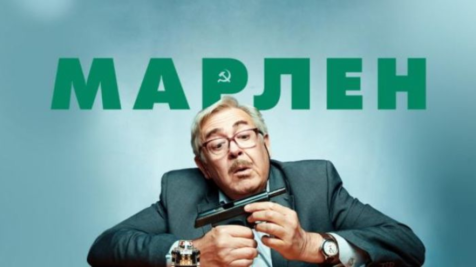 Марлен