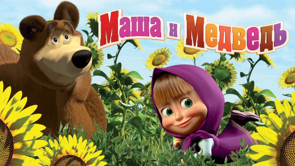 Маша и Медведь