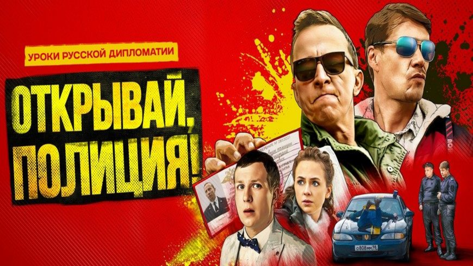 Открывай, полиция!