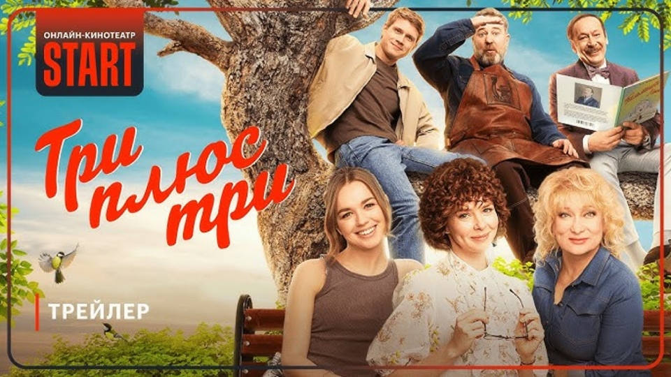 Три плюс три