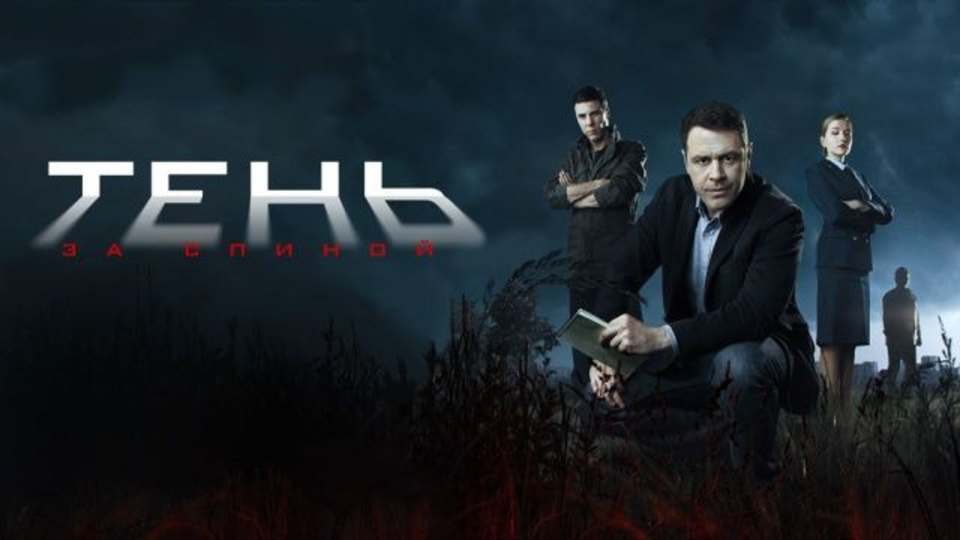 Тень за спиной