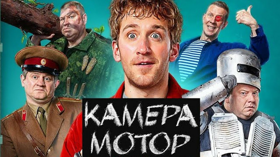 Камера! Мотор!