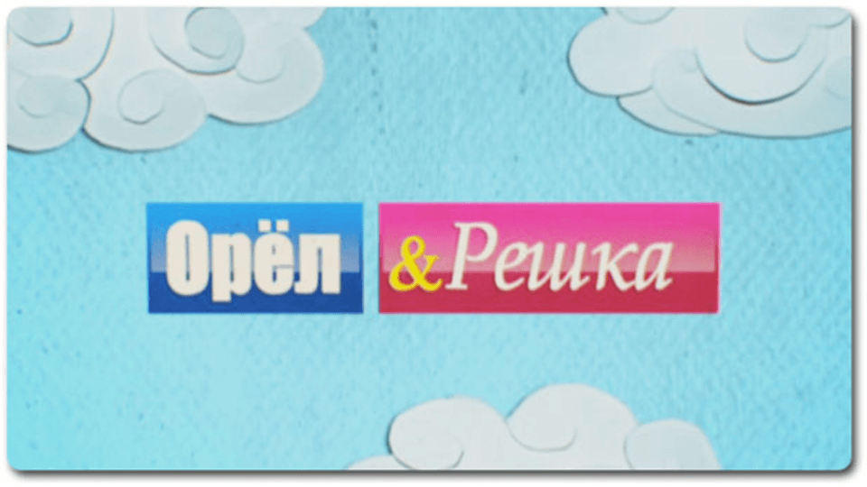 Орел и решка