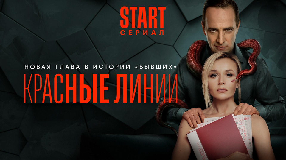 Красные линии