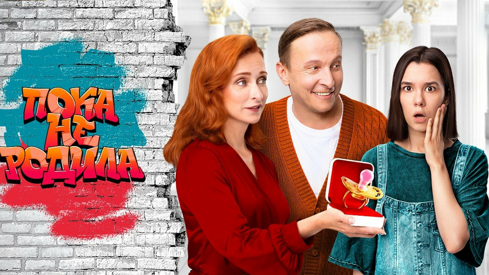 Пока не родила