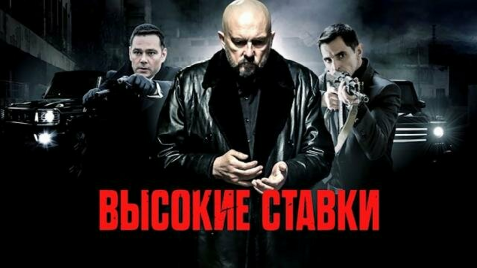 Высокие ставки