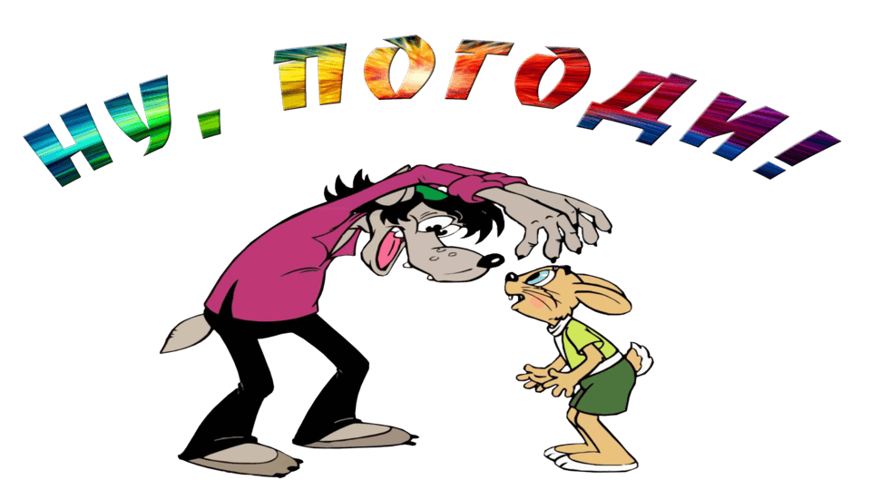 Ну, погоди!