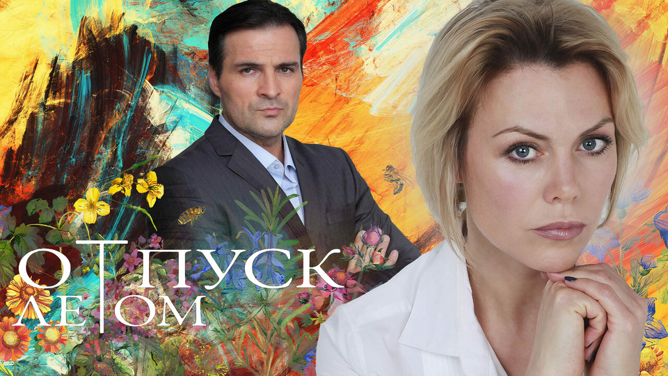 Кадр из фильма Отпуск летом