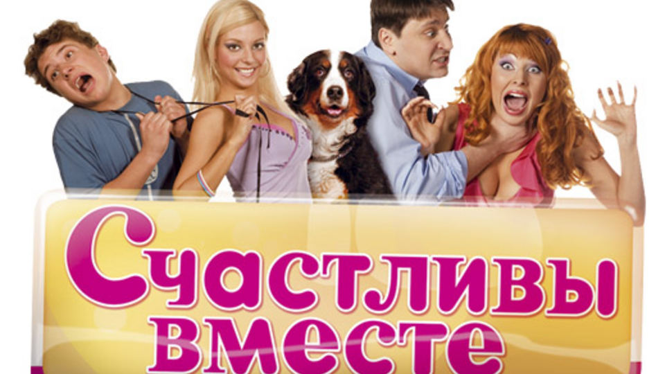 Счастливы вместе
