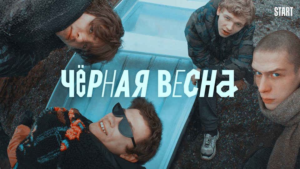 Черная весна