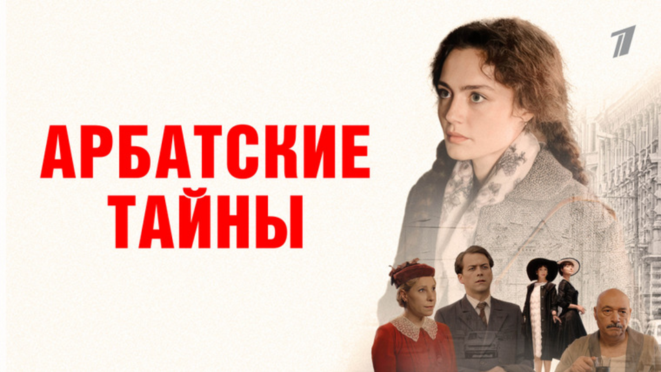 Арбатские тайны