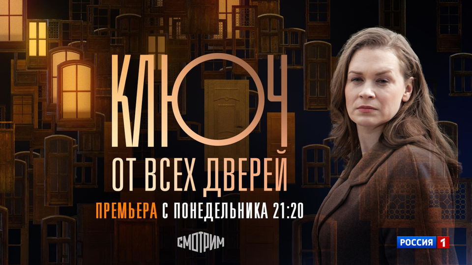 Ключ от всех дверей