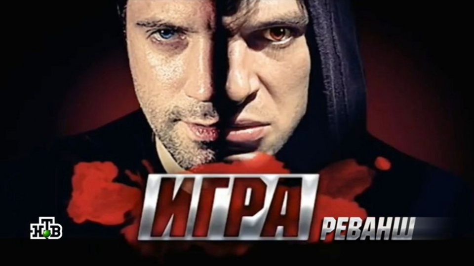 Игра