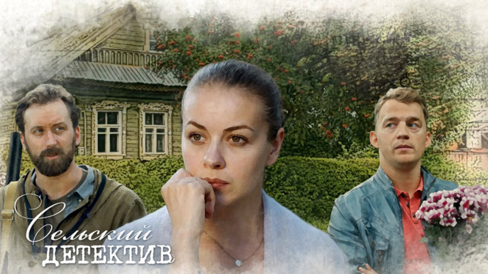 Сельский детектив