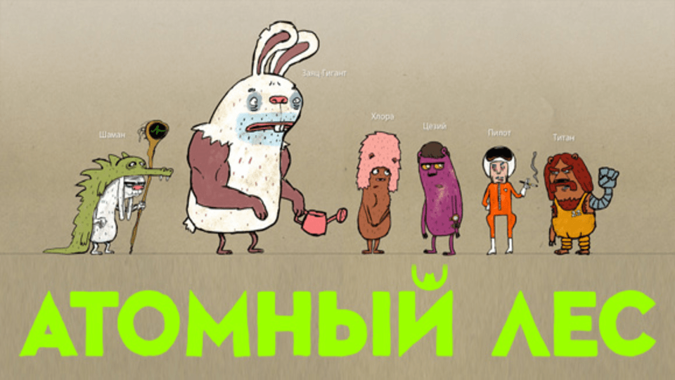 Атомный лес