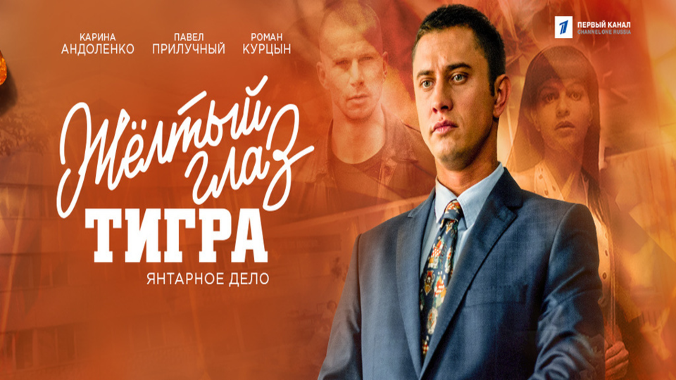 Жёлтый глаз тигра