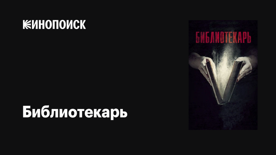 Библиотекарь