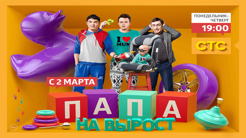 Папа на вырост
