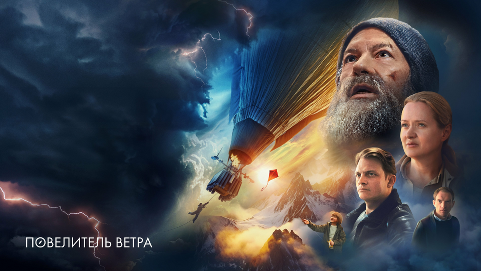 Кадр из фильма Повелитель ветра