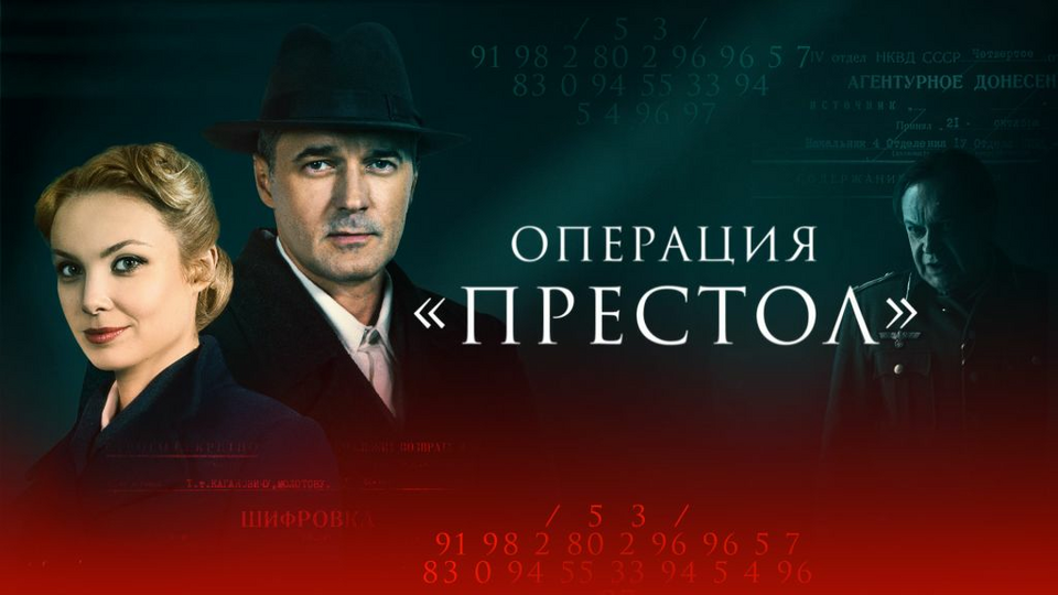 Операция «Престол»