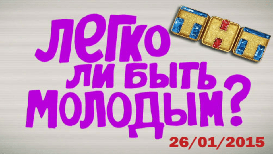 Легко ли быть молодым?