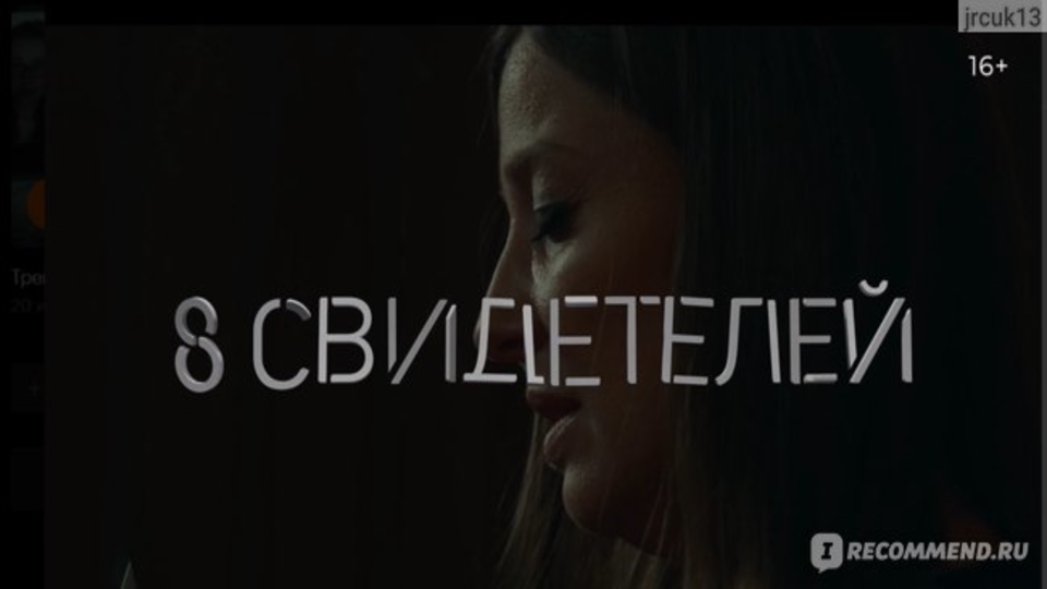 8 свидетелей