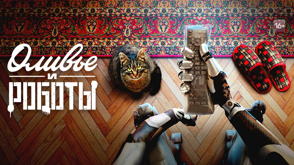 Оливье и роботы