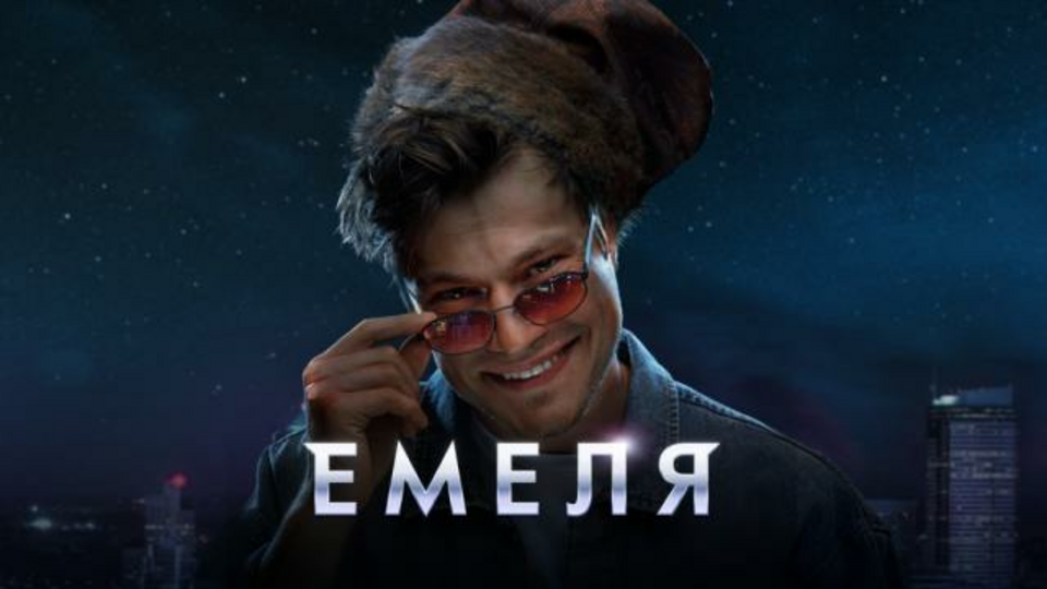 Емеля