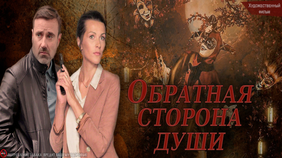 Обратная сторона души