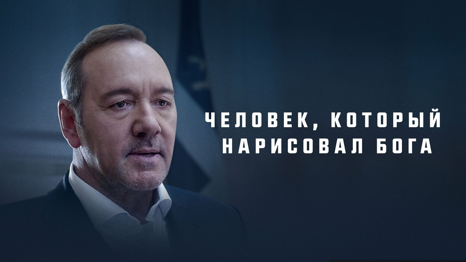 Человек, который нарисовал Бога